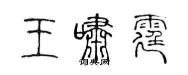 陈声远王啸霆篆书个性签名怎么写