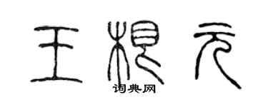 陈声远王根元篆书个性签名怎么写
