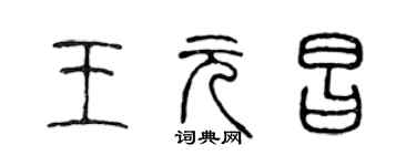 陈声远王元昌篆书个性签名怎么写