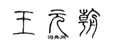 陈声远王元朝篆书个性签名怎么写