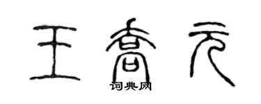 陈声远王乔元篆书个性签名怎么写