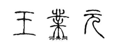 陈声远王业元篆书个性签名怎么写