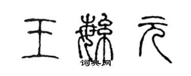 陈声远王繁元篆书个性签名怎么写