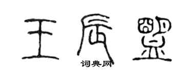 陈声远王辰盟篆书个性签名怎么写