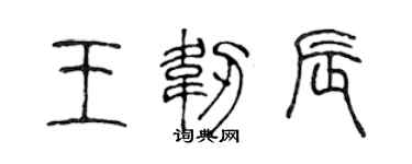 陈声远王韧辰篆书个性签名怎么写