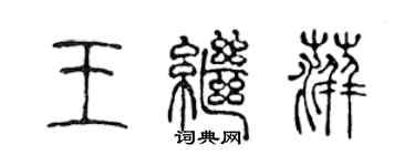 陈声远王继萍篆书个性签名怎么写