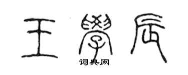 陈声远王学辰篆书个性签名怎么写