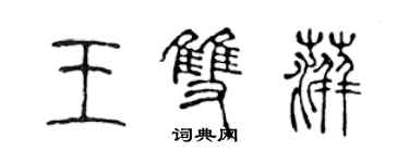 陈声远王双萍篆书个性签名怎么写
