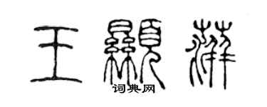 陈声远王显萍篆书个性签名怎么写