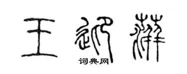 陈声远王迎萍篆书个性签名怎么写