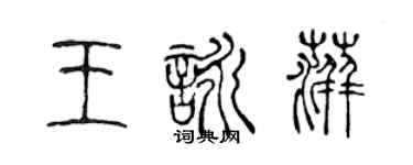 陈声远王咏萍篆书个性签名怎么写