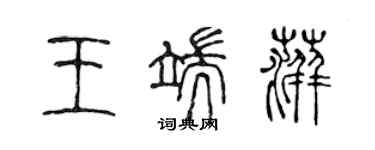 陈声远王端萍篆书个性签名怎么写