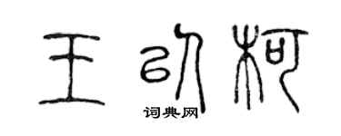 陈声远王以柯篆书个性签名怎么写