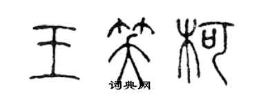 陈声远王笑柯篆书个性签名怎么写