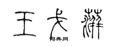 陈声远王戈萍篆书个性签名怎么写