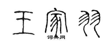 陈声远王家羽篆书个性签名怎么写
