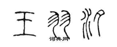 陈声远王羽汐篆书个性签名怎么写