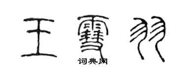 陈声远王雪羽篆书个性签名怎么写