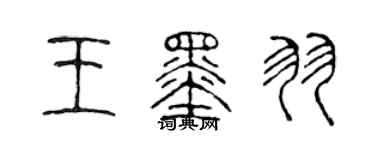 陈声远王墨羽篆书个性签名怎么写
