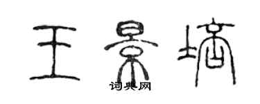 陈声远王景培篆书个性签名怎么写