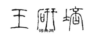 陈声远王研培篆书个性签名怎么写