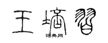 陈声远王培习篆书个性签名怎么写