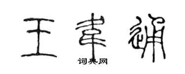 陈声远王韦通篆书个性签名怎么写