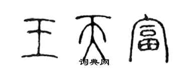 陈声远王天富篆书个性签名怎么写