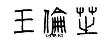 曾庆福王伦芝篆书个性签名怎么写