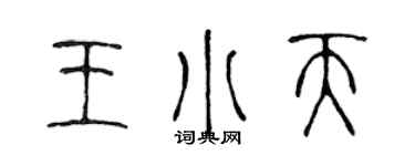 陈声远王小天篆书个性签名怎么写