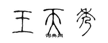 陈声远王天秀篆书个性签名怎么写