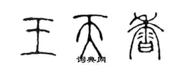 陈声远王天香篆书个性签名怎么写