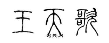 陈声远王天歌篆书个性签名怎么写