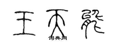 陈声远王天能篆书个性签名怎么写