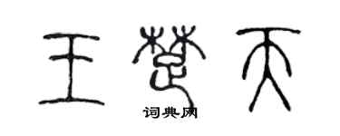 陈声远王楚天篆书个性签名怎么写