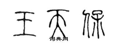 陈声远王天保篆书个性签名怎么写