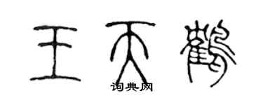 陈声远王天鹤篆书个性签名怎么写