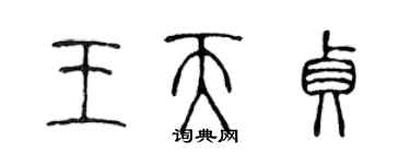 陈声远王天贞篆书个性签名怎么写
