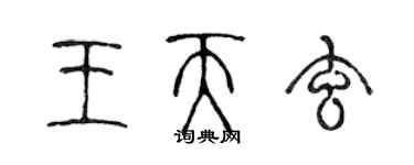 陈声远王天玄篆书个性签名怎么写