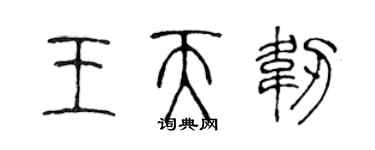陈声远王天韧篆书个性签名怎么写