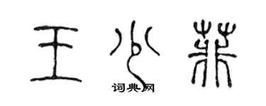 陈声远王少菲篆书个性签名怎么写