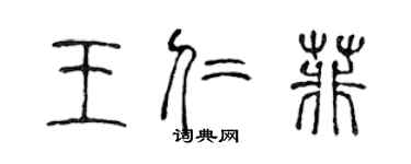 陈声远王仁菲篆书个性签名怎么写