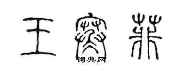 陈声远王寒菲篆书个性签名怎么写
