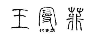 陈声远王曼菲篆书个性签名怎么写