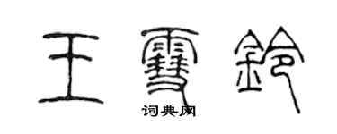 陈声远王雪铃篆书个性签名怎么写