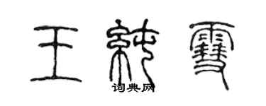 陈声远王纯雪篆书个性签名怎么写