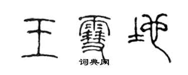 陈声远王雪地篆书个性签名怎么写