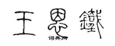 陈声远王恩铁篆书个性签名怎么写