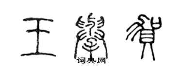 陈声远王举贺篆书个性签名怎么写