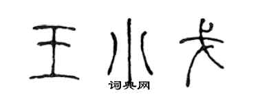 陈声远王小戈篆书个性签名怎么写